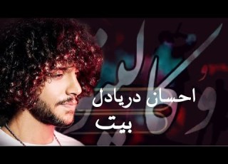  موزیک بیکلام Beyt بیت از احسان دریادل EhsanDaryadel