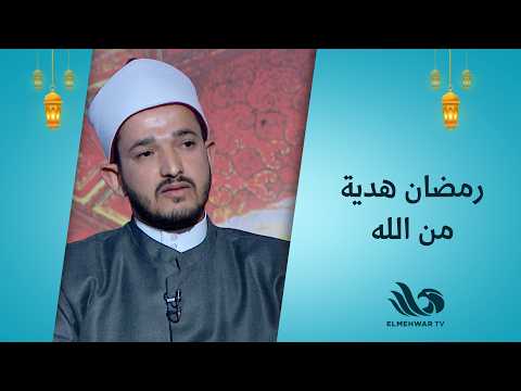 ليه رمضان يعتبر هدية من الله للعباد اعرفوا الإجابة مع الشيخ محمد حسن و د شيرين عبد الهادي