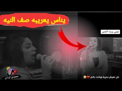 يناس يعربيه صفي النيه جوبي ورده الحنين