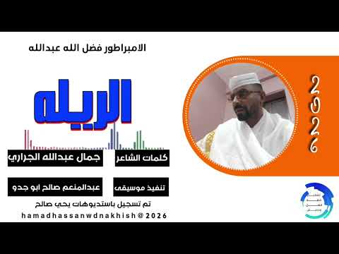 جديد2026الامبراطور فضل الله عبدالله الريله