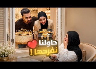  بعد اللي حصل لأختي كان لازم نفر حها في عيد ميلادها ال19