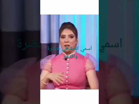 سهيلة بن لشهب تعترف باسمها الحقيقي لاول مرة سهيلة بن لشهب ساهو الجزائر السعودية Tiktok المغرب