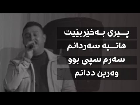 Karwan Xabati 2023 Pere Baxer Bee Hatya Sardanm کاروان خەباتی پیری بەخیربیی هاتیەسەردانم ۲۰۲۳