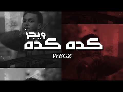 Wegz KEDA KEDA Lyrics Video ويجز كدا كدا