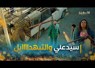 سيدعلي مزالو يجري مور ربيعة شرالها كبش العيد بـ 15 مليون تبهديلة كحلة في البطحة قدام اللاز