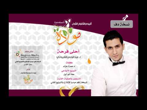 أحلى فرحة لـ عبدالرحمن القريوتي نسخة دف