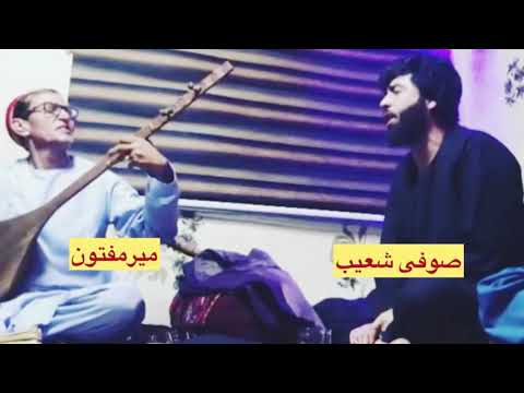 صوفی شعیب پنجشیری و میر مفتون بدخشی آهنگ من دور تو میگردم Sofi Shoiab Mirmafton