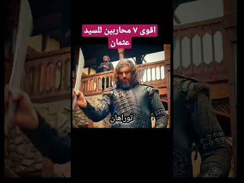 اقوى ٧ محاربين للسيد عثمان المؤسس عثمان Osman تركيا