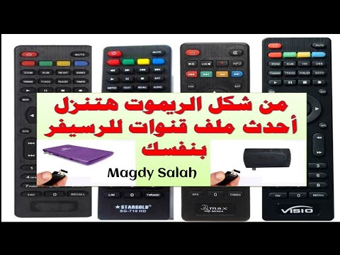 ازاى انزل ملف قنوات للرسيفر عربى وانجليزى ومسلم ومسيحي للرسيفر Hd من شكل الريموت
