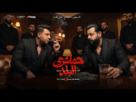 شماشرجي البلد تتحدو مين ده مفيش مستوي امير سلطان و حسن عبد الوهاب توزيع محمد حريقه 2026