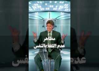 مظاهر عدم الثقة بالنفس د إبراهيم الفقي