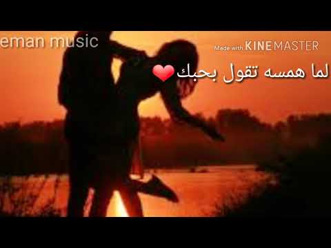 لما همسه تقول بحبك حسام جنيد