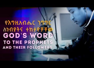 የእግዚአብሔር ንግግር ለነብያትና ተከታዮቻቸው Part 1 God S Word To The Prophets And Their Followers Official