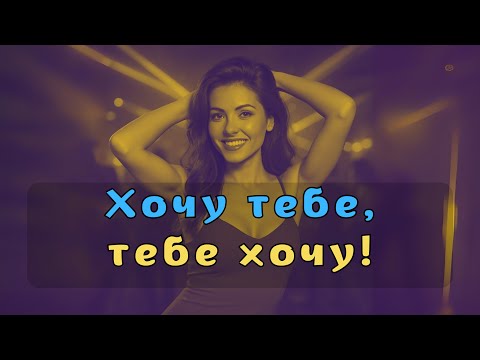 Хочу тебе тебе хочу Official Music Video