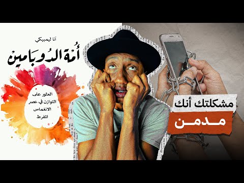 الإدمان يعط ل حياتك ويقتل أهدافك كتاب أمة الدوبامين الجزء الأول دوباميكافين