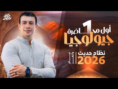 أول محاضرة جيولوجيا نظام حديث 2026 تالتة ثانوي عام وأزهر ولغات مستر حيدر محمد