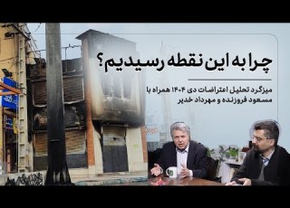 چرا به این نقطه رسیدیم میزگرد تحلیل اعتراضات ۱۴۰۴