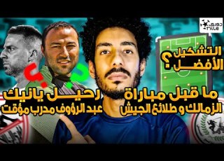  ما قبل مباراة الزمالك وطلائع الجيش أحمد عبدالرؤوف مدير فني للزمالك بدلا من يا فيريرا وازاي نب