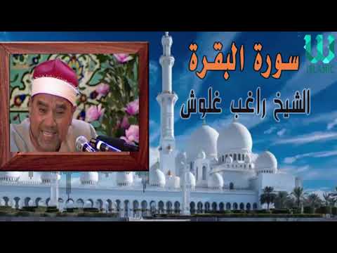 الشيخ راغب مصطفى غلوش سورة البقرة Mustafa Ragıp Galveş Muhteşem Bir Kıraat 2