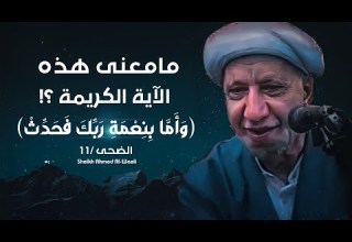 مامعنى واما بنعمة ربك فحدث مهم الدكتور احمد الوائلي قدس سره