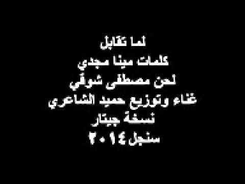 حميد الشاعري لما تقابل