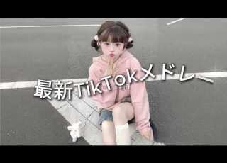  最新TikTokメドレー 止まらないTikTokヒットメドレー Tiktokメドレー ティックトックメドレー 最新tiktokメドレー