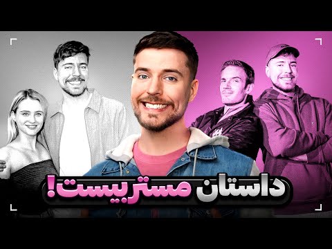 داستان مستر بیست پادشاه یوتوب