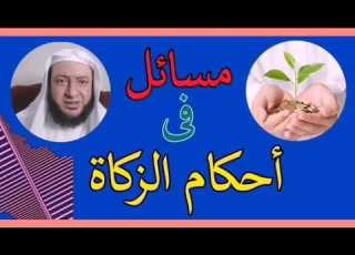  تابع حكم الزكاة فى المال الموروث د محمود عبدالعزيز حجاب