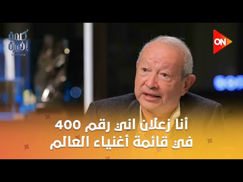 نجيب ساويرس زعلان إني رقم 400 في قائمة أغنياء العالم