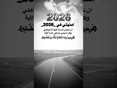 أمنيتي الوحيدة في 2026 حالات واتس أمنيتي الوحيدة في 2026 حالات واتس