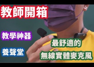  養聲堂 無線 藍牙 麥克風 實體課 推薦 音質佳 收訊好 教學 講師 專用