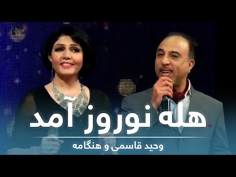 وحید قاسمی و هنگامه هله نوروز آمد Vaheed Kaacemy Hangama Hala Nawroz Amad Salam 1396 وحید قاسمی و هنگامه هله نوروز آمد Vaheed Kaacemy Hangama Hala Nawroz Amad Salam 1396