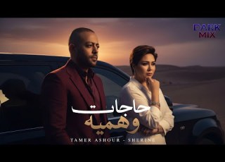 حاجات وهميه مين غلطان تامر عاشور شيرين Mix Hagat Wahmia Tamer Ashour Sherine 2026