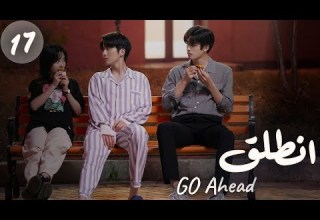 المسلسل الصيني انطلق Go Ahead مترجم عربي الحلقة 17 مسلسلات ستيفن بطل مسلسل تزلج في الحب