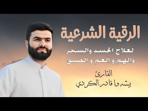 الرقية الشرعية لعلاج السحر المس العين الحسد فك الكرب للشيخ بيشه وا الكردي Roqia Charia Peshawa الرقية الشرعية لعلاج السحر المس العين الحسد فك الكرب للشيخ بيشه وا الكردي Roqia Charia Peshawa