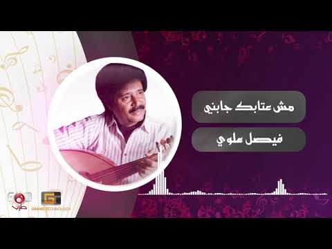 مش عتابك جابني فيصل علوي Faisal Alawi Msh Eitabik Jabini
