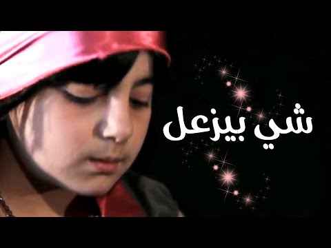 شي بيزعل عبدالقادر صباهي و امل قطامي قناة كراميش الفضائيه