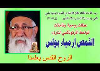 الروح القدس يعلمنا عظة للقمص ارميا بولس