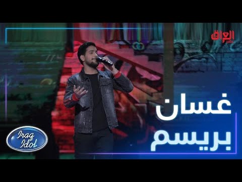 غسان بريسم وأداء مميز لأغنية اليوم انت على بالي للمتألق قصي حاتم العراقي
