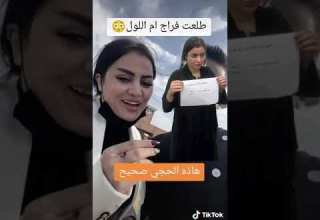 ام لول طلعت من السجن