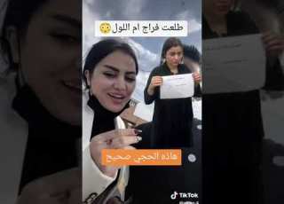 ام لول طلعت من السجن