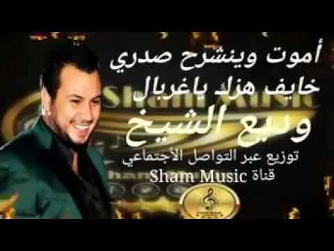 وديع الشيخ خايف هزك يا غربال