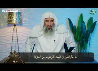ما حكم المشي في الصلاة للإقتراب من السترة
