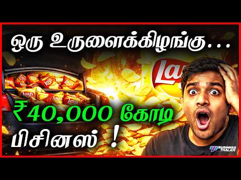 ல ஸ ச ப ஸ உலகத த ய எப பட ஜ ய த தத The Secret Strategy Of Lay S 5 Billion Empire