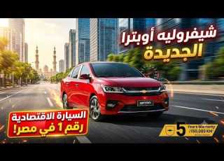 شيفروليه أوبترا 2026 الجديدة كليا المواصفات والأسعار الرسمية