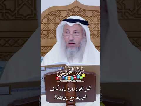 هل يجوز للإنسان كشف عورته مع زوجته عثمان الخميس