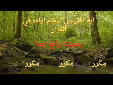 آية الكرسي مكرره بصوت الشيخ محمد اللحيدان