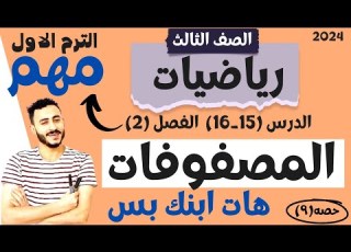 شرح الدرسان ١٥ ١٦ رياضيات الصف التالت الابتدائي المنهج الجديد ٢٠٢٤ المصفوفات