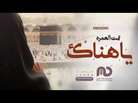 انشودة العمره 2023 تمت العمره ياهنـــاك تقبل الله من الجميع جديد 2023