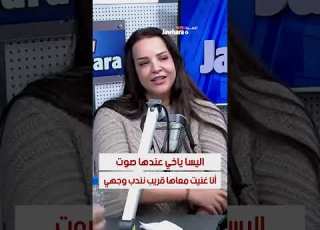 الفنانة امنة فاخر اليسا ياخي عندها صوت أنا غنيت معاها قريب نندب وجهي